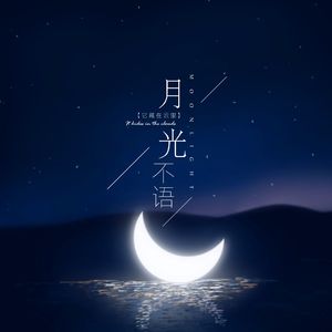 月光不语