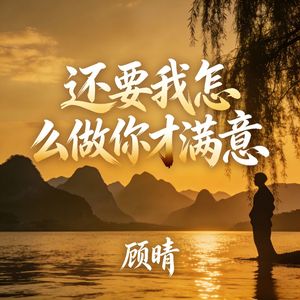 还要我怎么做你才满意