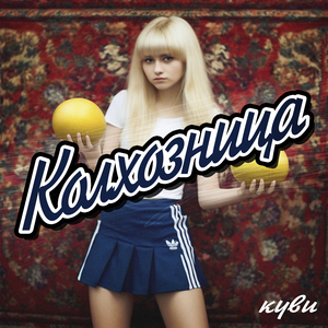 Колхозница