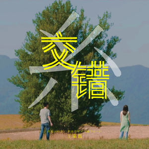 交错（原曲：糸）