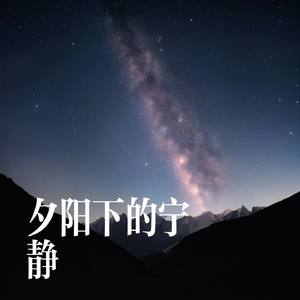 夕阳下的宁静