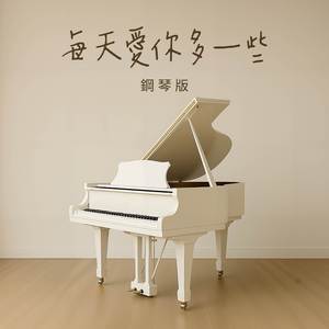 每天愛你多一些 (鋼琴版)