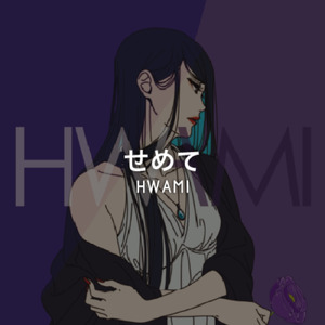 せめて