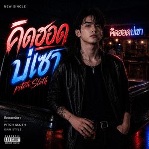 คิดฮอดบ่เซา