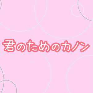 君のためのカノン