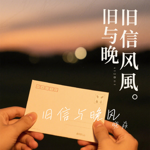 旧信与晚风