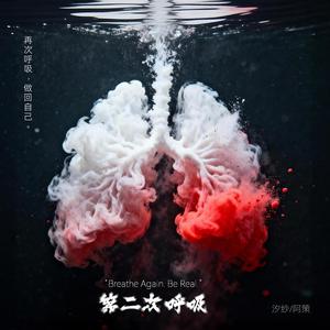 第二次呼吸
