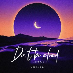 Don't be afraid（别害怕）