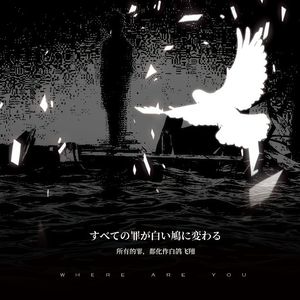 “Kurohako no Shirohato” (Black Box White Dove)