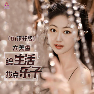 给生活找点乐子 (Dj翊轩慢摇版)