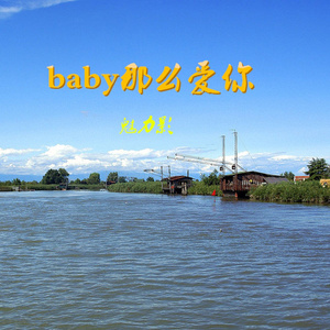baby那么爱你