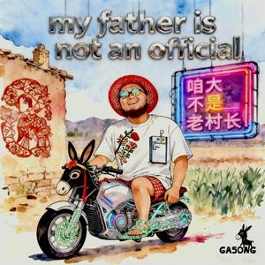 My father is not an official（咱大不是老村长）