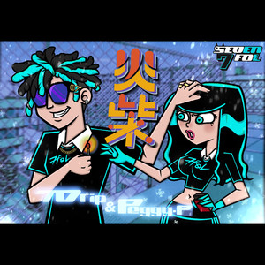 火柴 (feat. Peggy-P)