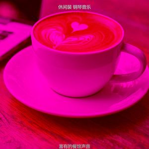 抚慰的饭店回忆