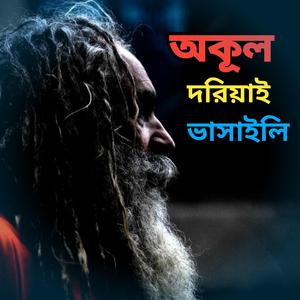 অকূল দরিয়াই ভাসাইলি