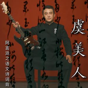 阿言-虞美人.春花秋月何时了（阿言 remix）