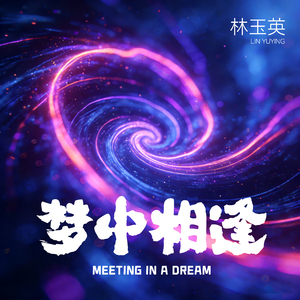 梦中相逢（DJ版）