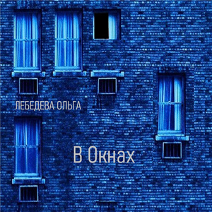 В окнах