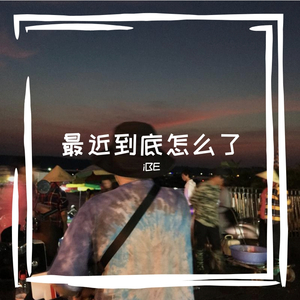 最近到底怎么了（Prod.by.Double Beat)