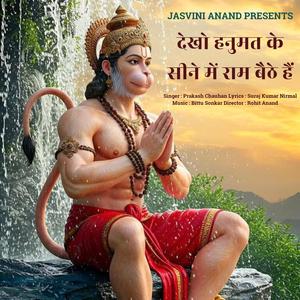 देखो हनुमत के सीने में बैठे है राम