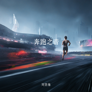 奔跑的节奏（动感EDM纯音乐）