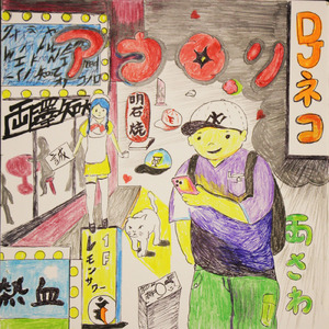 熱血アウロリまことちゃん