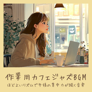 カフェの音色-リラックスしながら進む仕事BGM-