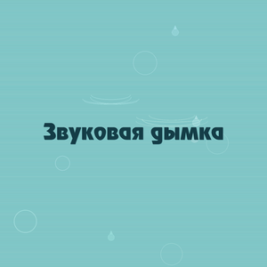 Звуковая дымка
