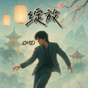 绽放 Blossom