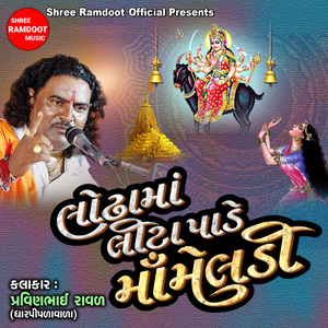 Lodhama Lita Pade Maa Meldi