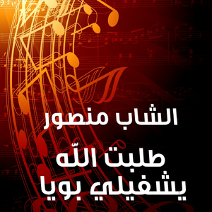 Tlabte Allah Yechfili Bouya