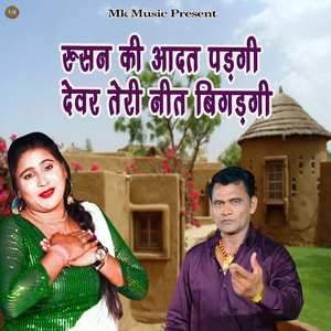 Rusan Ki aadat Padgi Devar Teri Neet Bigadgi