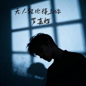 无人能比得上你 - 1.1X