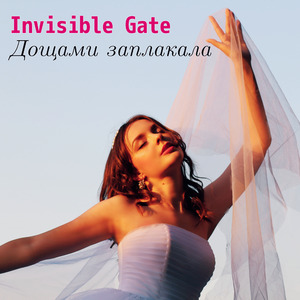 Дощами Заплакала