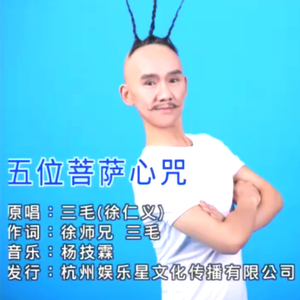 五位菩萨心咒 伴奏