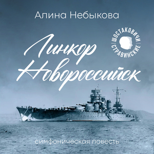 «Линкор Новороссийск» симфоническая повесть