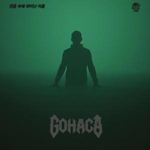 이 길의 끝에서 드러나는 건