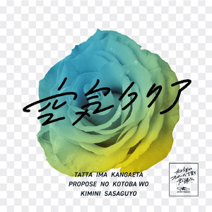 たった今考えたプロポーズの言葉を君に捧ぐよ。ー空気クリアー