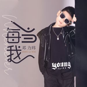 每当我