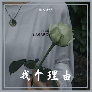 找个理由（prod by Lv9）