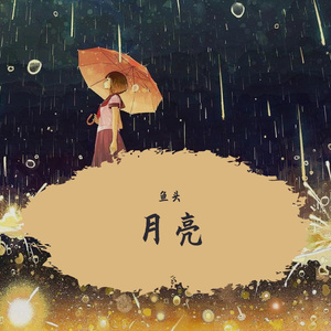 月儿弯弯
