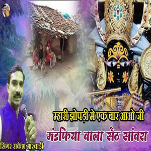 महर झोपड़ी मे एक बार आओ जी