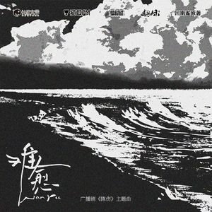 难愈（翻自向文涛）