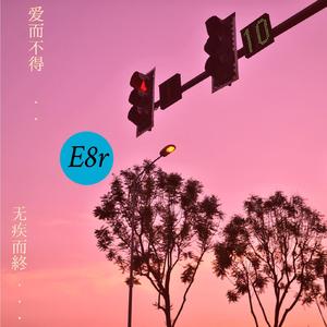 爱而不得 无疾而终