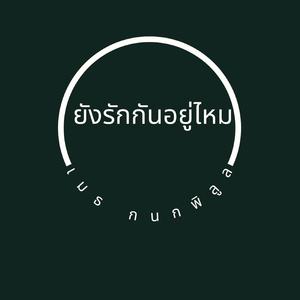 ยังรักกันอยู่ไหม