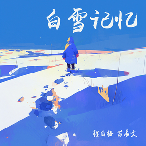 白雪记忆 (女生版)