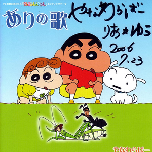 ありの歌 (カラオケ)