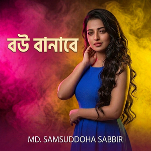 বউ বানাবে