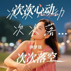 次次心动 次次落空