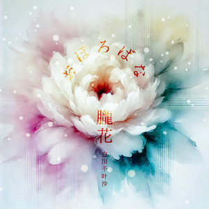 朧花